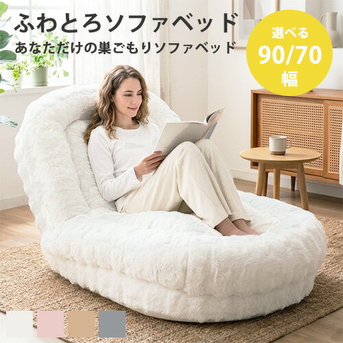 【即納 / 選べる2サイズ】ふわとろソファベッド 90幅 / 70幅 ふわとろ座椅子 リクライニング SF-1650 SF-1300 座椅子 大きめ フール 布 Foure 宮武製作所（楽天・et-style）