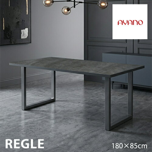 Rakuten - 綾野製作所 REGLE レグル 180 ダイニング テーブル QT 一枚天板 食堂テーブル セラミック 長方形 スクエア脚 強度 汚れ 傷 モダン