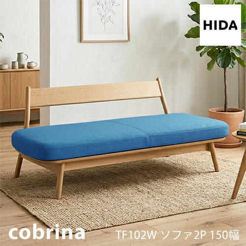 Rakuten - ＼キズ防止フェルト付き／飛騨産業 コブリナ cobrina ソファ 2P 布 TF102W 北欧 ナラ 無垢 HIDA