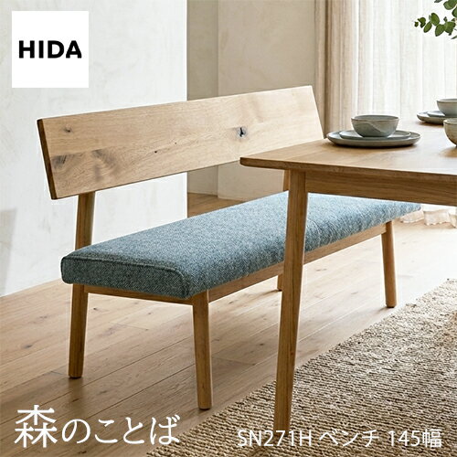 Rakuten - ＼キズ防止フェルト付き／飛騨産業 森のことば ベンチ 145 スタンダード 座クッション仕様 背付き 背もたれ SN271H 布 ナラ 無垢 HIDA