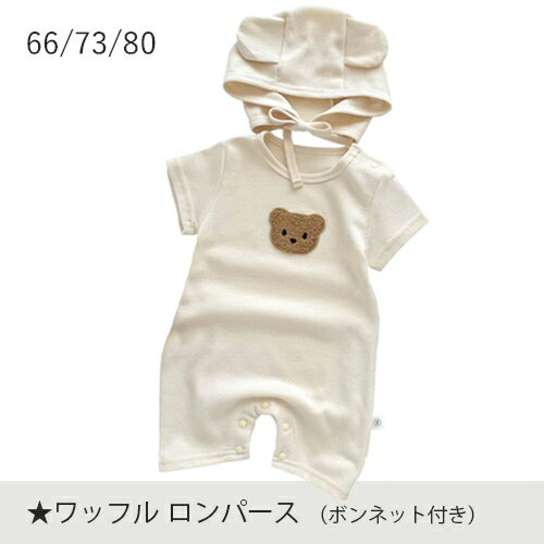 商品仕様 素材・カラー ワッフル ロンパース(ボンネット付き) 2点セット ポリエステル サイズ 66/73/80サイズ 重量 備考 関連 ワッフル ロンパース ぼうし付 ベビー 服 半袖 くま 60 70 80 女の子 男の子 赤ちゃん キッズ 新生児 幼稚園 男女兼用 夏 子供 送料 送料無料 納期 12:00までのご注文で即日発送(※休業日は除く) ※正確な納期につきましては、ご購入後メールにてご連絡させていただきます。 ※こちらの商品は弊社の配送の都合上、沖縄県へのお届 けは対応しておりません。