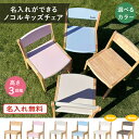 \新色登場/【公式限定/名入れ無料】nocoru ノコル キッズチェア 子供 椅子 木製 ナチュラル 高さ調節 コンパクト 軽量