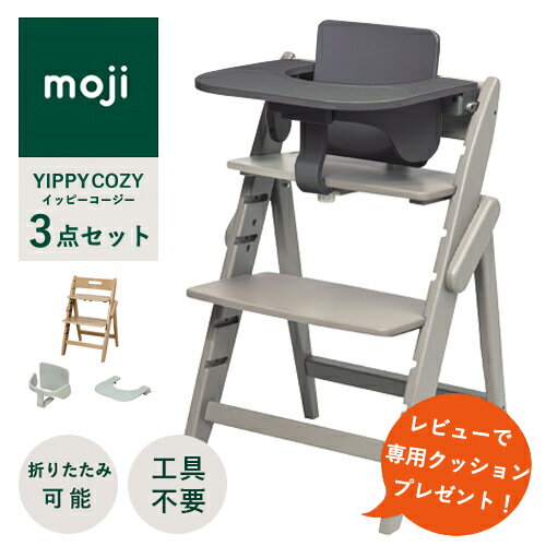 Rakuten - 【即納 /名入れ無料/レビュー特典 】moji エッセンス ベビーチェア 単品 / 2点セット / 3点セット イッピー ハイチェア 折りたたみ