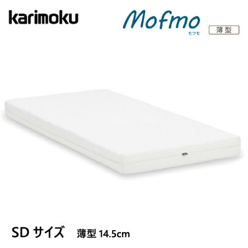 カリモク マットレス 【モフモ/SDサイズ/NN21M4HO】 セミダブル ノンスプリング ノンコイル mofmo カバーリング モデル
