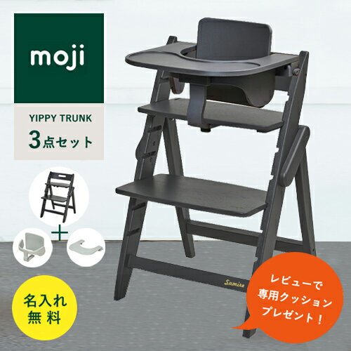 【レビューでクッションプレゼント/3点セット/ 名入れ無料】moji イッピー トランク ベビーチェア ハイチェア フードトレイ スターターセット 折りたたみ 【レビューでクッションプレゼント/3点セット/ 名入れ無料】moji イッピー トランク ベビーチェア ハイチェア フードトレイ スターターセット 折りたたみ