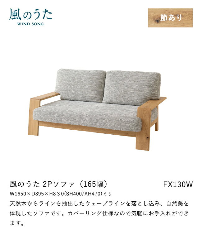 ＼キズ防止フェルト付き/飛騨産業 風のうた ソファ 2P FX130W 二人掛け 165幅 肘付き カバーリング 布 ファブリック ナラ オーク 無垢 HIDA [2]