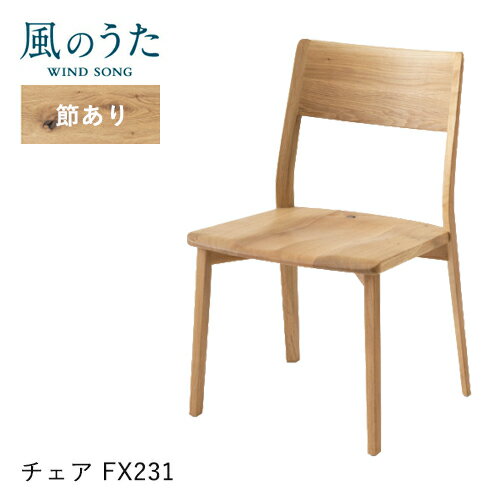 Rakuten - ＼キズ防止フェルト付き／飛騨産業 風のうた ダイニングチェア アームレスチェア FX231 チェア 肘なし 板座 ナラ オーク 無垢 食堂椅子 HIDA