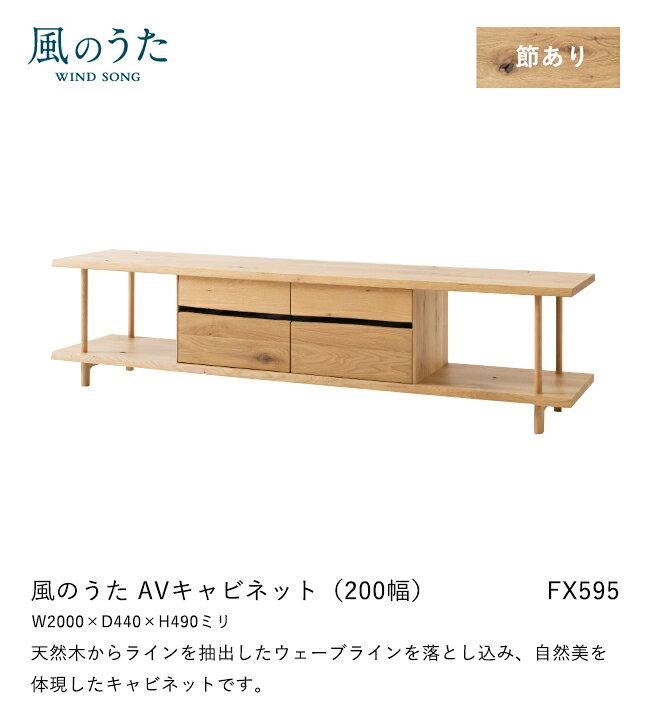 ＼キズ防止フェルト付き/飛騨産業 風のうた AVキャビネット 200幅 FX595 テレビボード テレビ台 ナラ オーク ローボード 無垢 収納 HIDA [2]