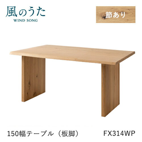 飛騨産業 風のうた ダイニングテーブル 150幅 FX314WP 長方形 板脚 ナラ オーク 無垢 テーブル HIDA