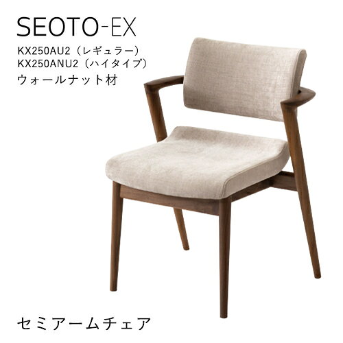 飛騨産業 セオトEX SEOTO EX ダイニング チェア 食堂椅子 KX250AU2 KX250AUH2 セミアームチェア 布 張り座 ウォルナット 無垢 HIDA