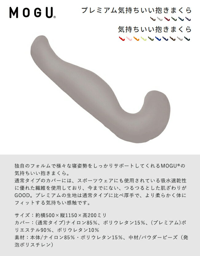 【即納】MOGU モグ 気持ちいい抱きまくら 抱き枕 プレミアム ビーズ まくら カバー...