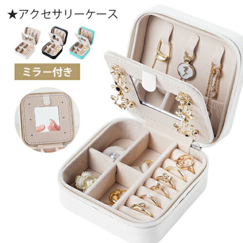 Rakuten - 【処分特価30%オフ】アクセサリーケース 鏡付き コンパクト ジュエリーケース アクセサリーボックス ジュエリーボックス ギフト プレゼント