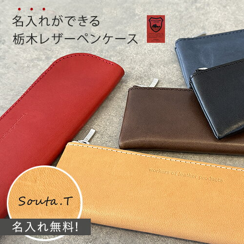 【即納 / 名入れ無料】本革 ペンケース L字 ペン入れ 筆箱 コンパクト 栃木レザー 名入れ 御祝 文房具 チャック 入学