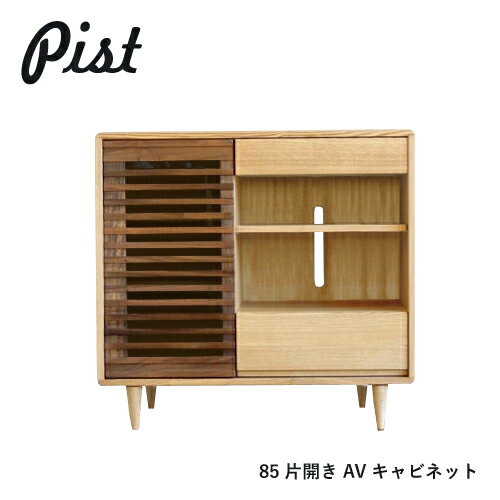 PIST サイドボード キャビネット 85 無垢 タモ材 ウォールナット ツートン 木製 引出し 扉 収納 デザイン