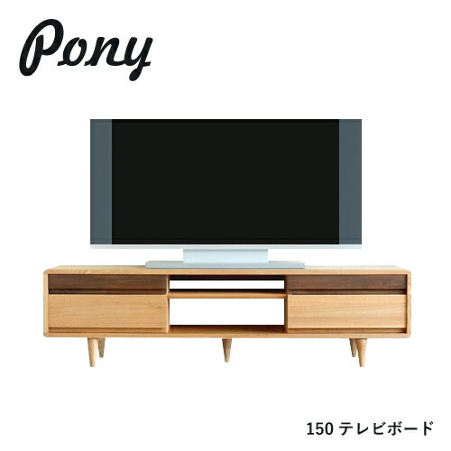 PONY テレビ台 150 テレビボード 無垢 タモ 引出 AVキャビネット ツートン 北欧 デザイン オイル仕上げ ローボード