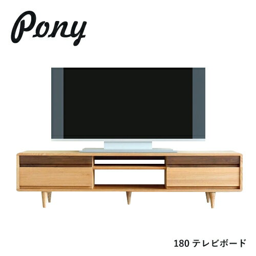 PONY テレビ台 180 テレビボード 無垢 タモ 引出 AVキャビネット ツートン 北欧 デザイン オイル仕上げ ローボード