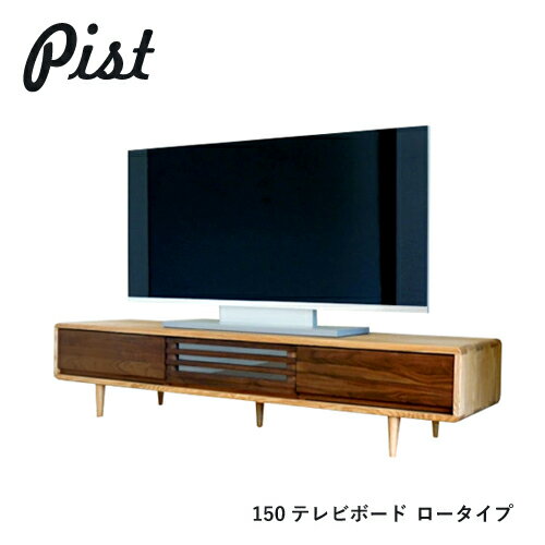 PIST テレビ台 無垢 150 テレビボード ロータイプ Low タモ ウォールナット ツートン フラップ扉 木製 引出し 収納 ローボード デザイン