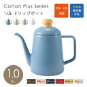 【通常在庫】富士琺瑯 コットンプラス ドリップポット 1.0L ケトル IH対応 やかん キッチン 富士ホーロー 料理 CTP-1.0DP プレゼント 母の日