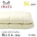 イワタ 羽ふとん 羽毛ふとん SL ハンガリーマザーグース95% シングル DE-QM71-805 掛け寝具 ふとん 日干し 水洗い 羽毛布団 IWATA(3)