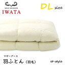 イワタ 羽ふとん 羽毛ふとん DL マザーグース90% ダブル DE-QM89-222 掛け寝具 水洗い 羽毛布団 IWATA