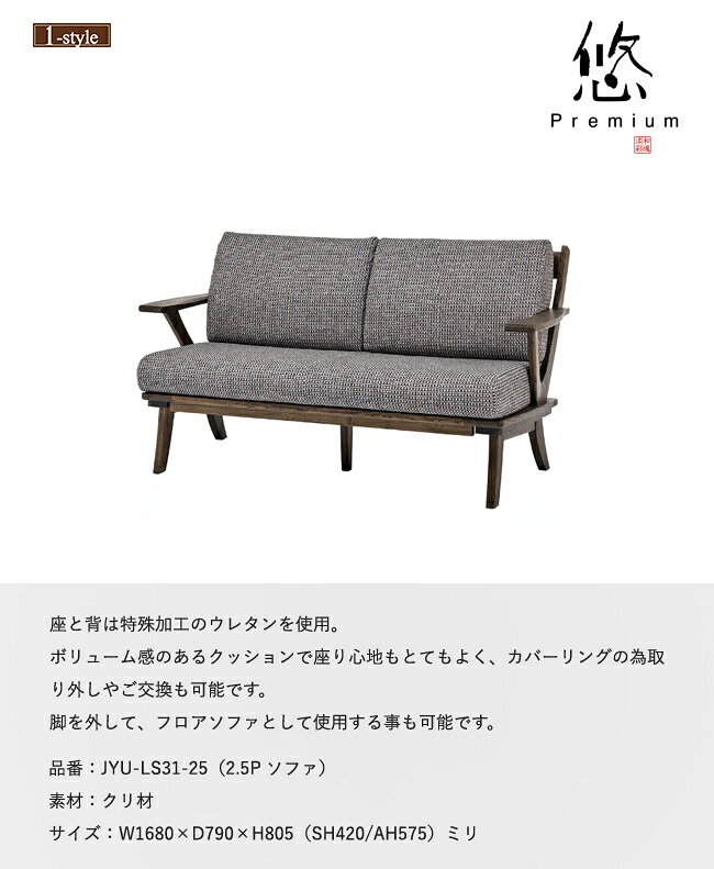 ソファ 2.5P 両肘 悠 プレミアム JYU-LS31-25 二人掛け 肘付 カバーリング フロアソファ 無垢材 布 クリ 木製 デザイン [2]