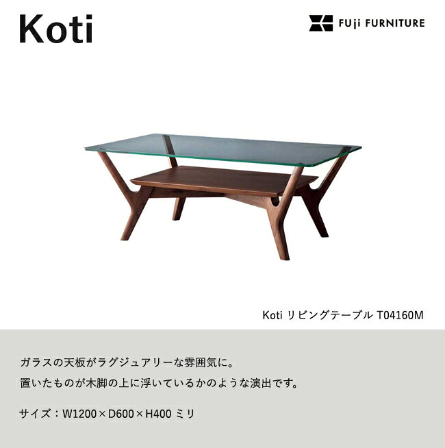 冨士ファニチア Koti リビングテーブル ガラス 棚付 センターテーブル フジファニチア T04160M 長方形 木製 富士ファニチャー [2]