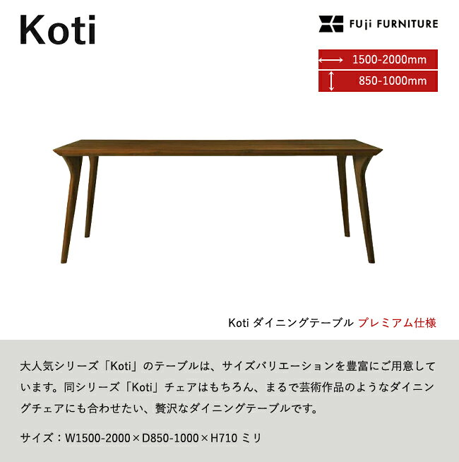 冨士ファニチア Koti ダイニングテーブル プレミアム 四本脚 フジファニチア R039 長方形 無垢 木製 富士ファニチア [2]