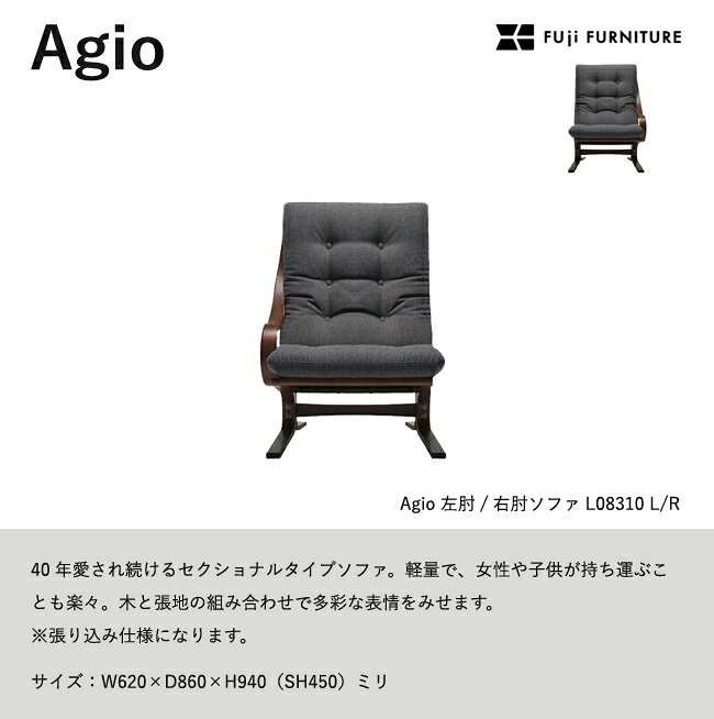 冨士ファニチア Agio ソファ【左肘/右肘ソファ/62幅】フジファニチア L08310L/R 木製 布 革 座り心地 富士ファニチャー [2]