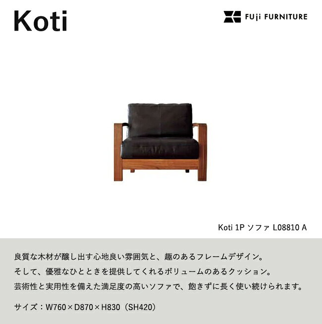 冨士ファニチア Koti ソファ【1Pソファ/76幅】フジファニチア LO8810A 木製 布 革 座り心地 富士ファニチャー [2]