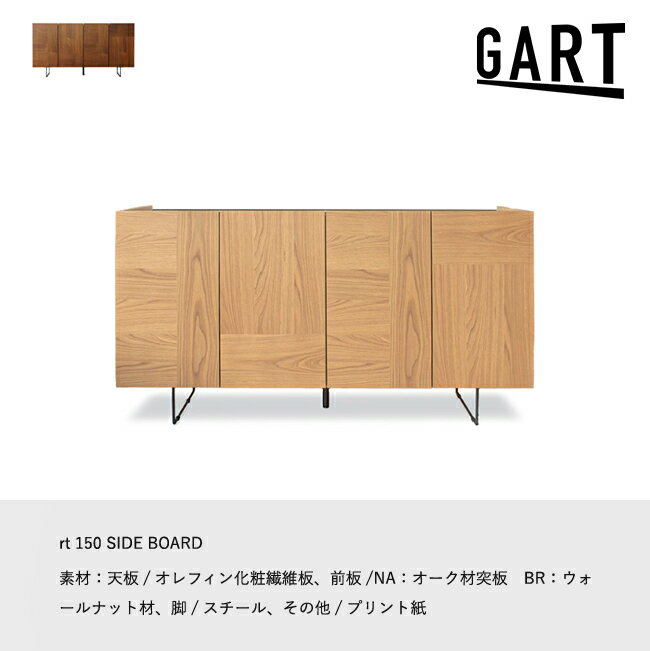 サイドボード rt 150 チェスト キャビネット ルト リビングボード ガルト 扉 収納 スチール デザイン シンプル