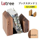 【名入れ無料】ブックスタンド1 ラトレ 無垢 木製 名入れ 本立て ギフト プレゼント Latree ブックエンド ラッピング