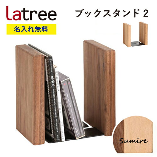 【即納 / 名入れ無料】ブックスタンド2 ラトレ 無垢 木製 名入れ 本立て ギフト プレゼント Latree ブックエンド ラッピング クリスマス