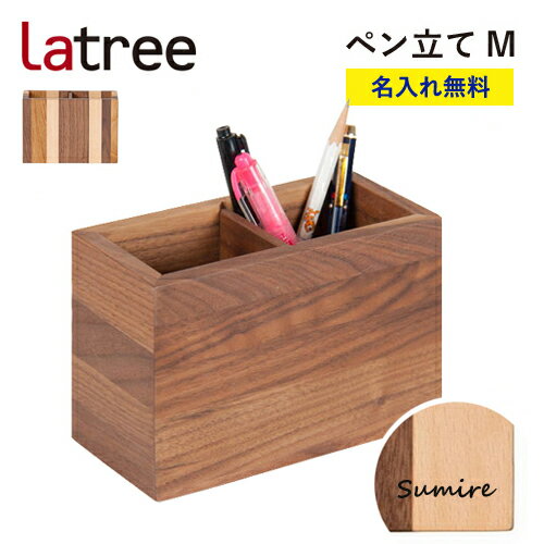 【即納 / 名入れ無料】ペン立て M ラトレ 無垢 木製 名入れ 御祝 ギフト プレゼント Latree 誕生日プレゼント 名前入れ ラッピング クリスマス