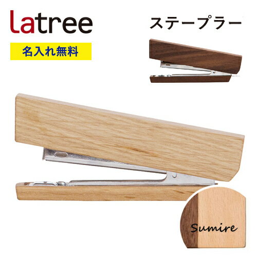 【名入れ無料】ステープラー ホッチキス ラトレ 無垢 木製 名入れ ギフト プレゼント Latree 誕生日プレゼント 名前入れ ラッピング