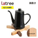 【名入れ無料】鍋敷き 木製 ラトレ 無垢 名入れ 御祝 ギフト プレゼント Latree 誕生日プレゼント 名前入れ ラッピング