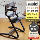 【名入れ無料】リエンダー ハイチェア 2点セット 名入れ無料 セーフティバー付き ベビーチェア Leander 高さ調節 ギフト プレゼント 出産祝