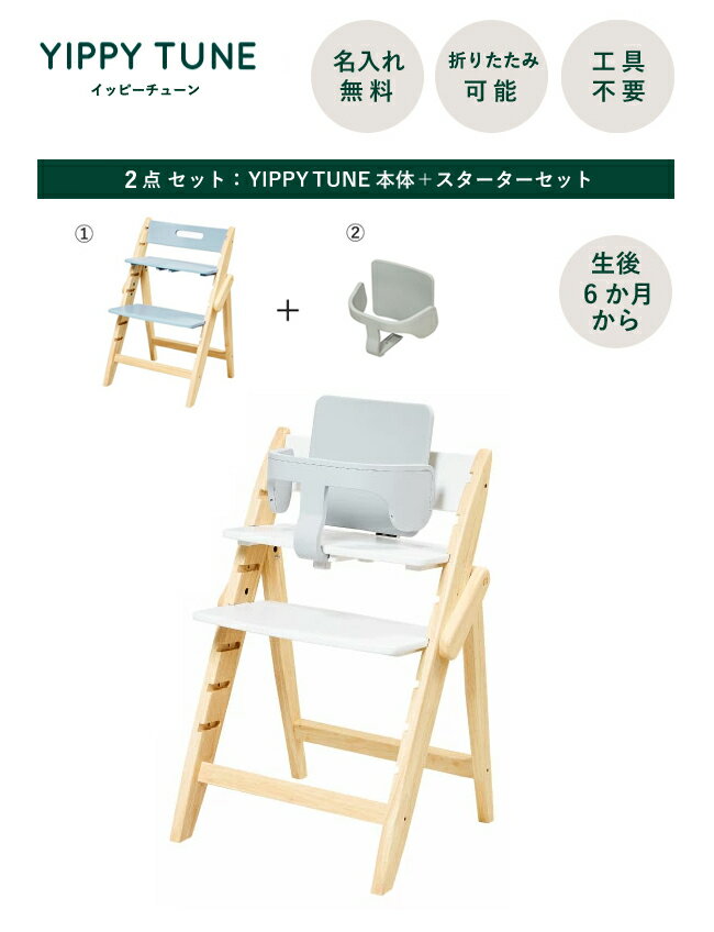 【レビューでクッションプレゼント/2点セット/ 名入れ無料】moji イッピー チューン ベビーチェア ハイチェア スターターセット 折りたたみ