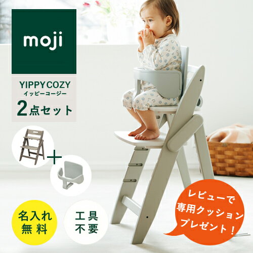 【レビューでクッションプレゼント/2点セット/ 名入れ無料】moji イッピー コージィ ベビーチェア ハイチェア スターターセット 折りたたみ 【レビューでクッションプレゼント/2点セット/ 名入れ無料】moji イッピー コージィ ベビーチェア ハイチェア スターターセット 折りたたみ