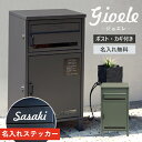 【即納 / 名入れステッカー無料】宅配ボックス ジョエレ Gioele 郵便受け 大容量 BOX 鍵付き ポスト 2段 スリム PBX-047 PBX-048 ...