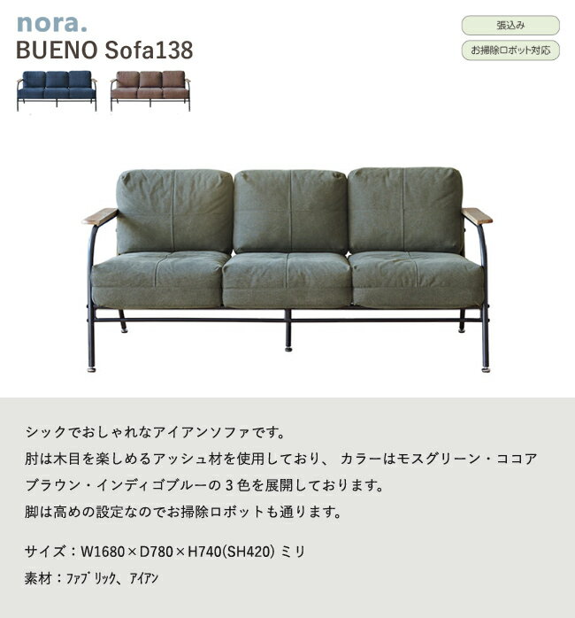 ソファ 3P 三人掛け 肘あり アームソファ アイアン ファブリック コンパクト スタイリッシュ お掃除ロボット
