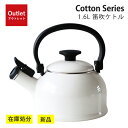 【アウトレット特価!4,400円→3,980円】富士琺瑯 コットン 1.6L 笛吹きケトル IH対応 ケトル キッチン 富士ホーロー 料理 やかん CTN-1....