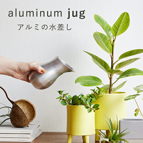 【即納】水差し L コンパクト アルミ shesay 水やり シルバー ジョウロ 花瓶 フラワーベース 観葉植物 ..