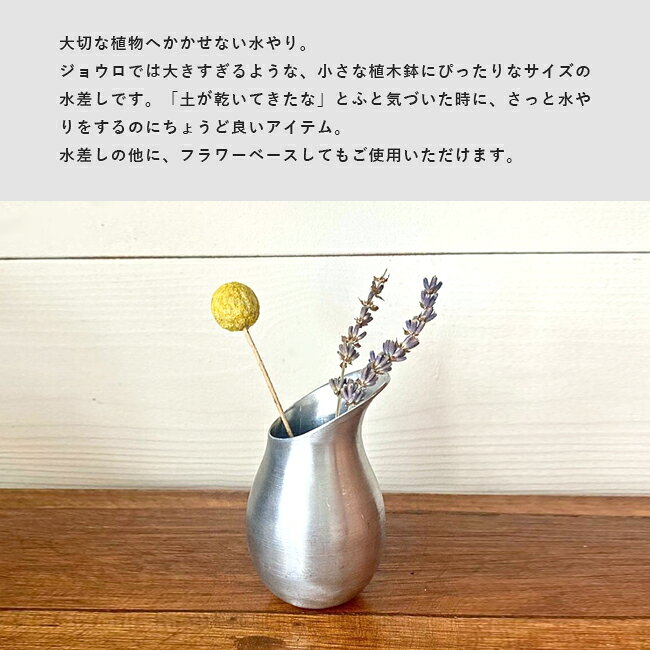 【即納】水差し L コンパクト アルミ shesay 水やり シルバー ジョウロ 花瓶 フラ...