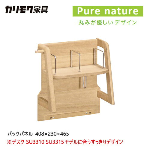 カリモク ピュアナチュール専用 パネル小 AU0326 丸み ブックスタンド 学習机 学習デスク シンプル デスク