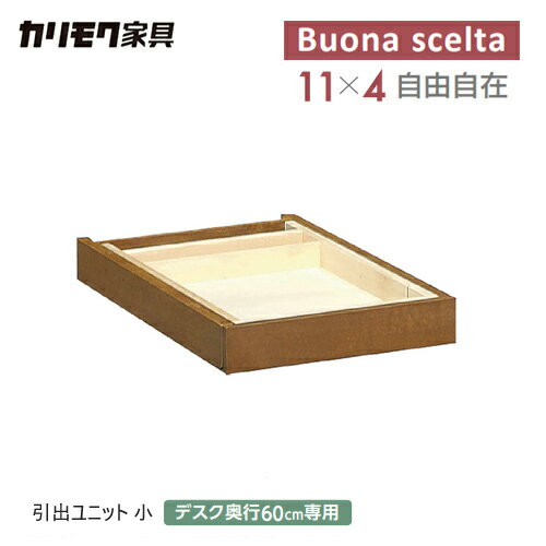 【プレミアム対応】カリモク ボナシェルタ 引出しユニット 小 AT0574 【幅360/奥行...