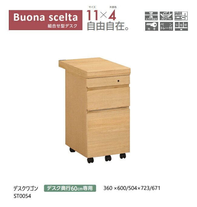 【プレミアム対応】カリモク ボナシェルタ デスク ワゴン ST0054 【幅360/奥行600ミリ用】 学習机 学習デスク シンプル ウォールナット