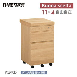 【レビュー特典】【プレミアム対応】カリモク ボナシェルタ デスク ワゴン ST005H 【幅408幅/奥行450ミリ用】 学習机 学習デスク シンプル ウォールナット