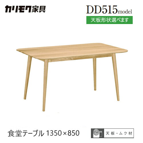Rakuten - 【プレミアム対応】カリモク ダイニング テーブル 1350幅 【DD4650/DD4651/DD4670/DD4671】 ブナ オーク 4本脚 ウォールナット