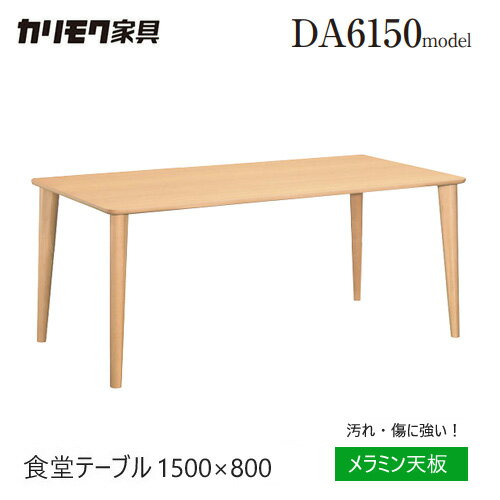 【レビュー特典】カリモク ダイニング テーブル 1500幅 【DA5150】 食堂テーブル ブナ ビーチ 長方形 メラミン 4本脚 シンプル