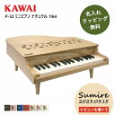 【レビュー特典】【名入れ・簡易ラッピング無料】ピアノ おもちゃ KAWAI 【ミニピアノ/ナチュラル】カワイ P-32 1164 キッズ 玩具 木製 ギフト